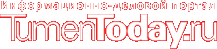 Тюменская область сегодня