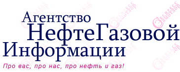 Агентство нефтегазовой информации