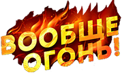 Вообще, ОГОНЬ!